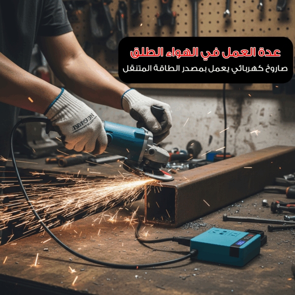 عدة العمل في الهواء الطلق – صاروخ كهربائي + مصدر طاقة