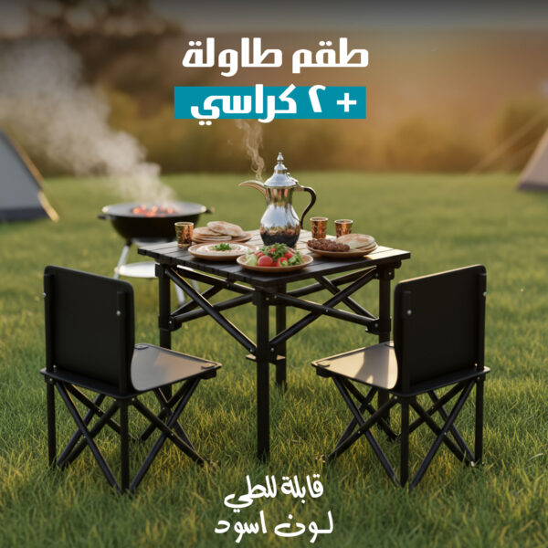 مجموعة الطلعات والبر (طاولة مع 2 كراسي)