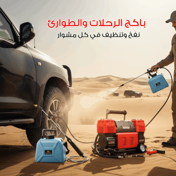 باكج الطوارئ والرحلات – ضاغط هواء ومضخة متعددة الاستخدامات