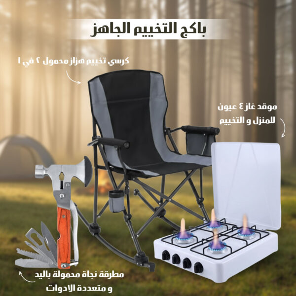 باكج التخييم الجاهز