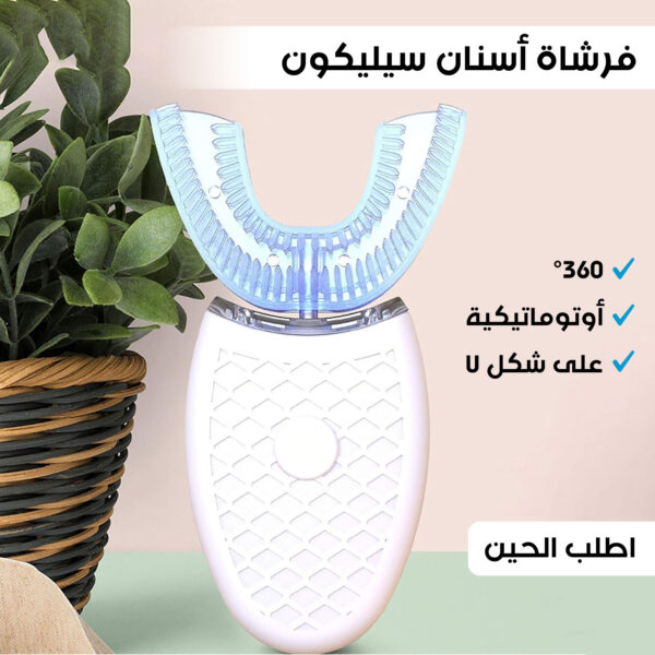 فرشاة أسنان سيليكون أوتوماتيكية 360° على شكل U