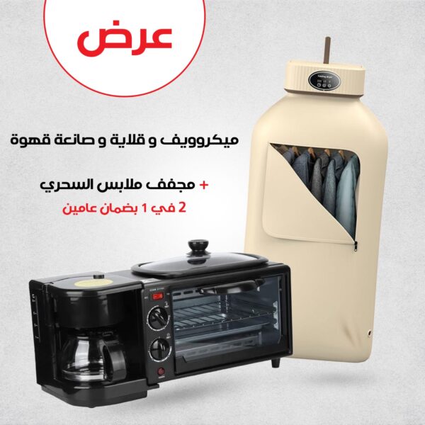 عرض ميكروويف وقلاية وصانعة قهوة  + مجفف ملابس السحري 2 في 1 بضمان عامين