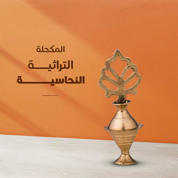• المكحلة التراثية النحاسية