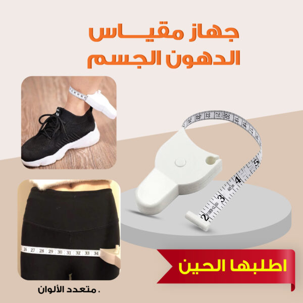 • جهاز مقياس الجسم