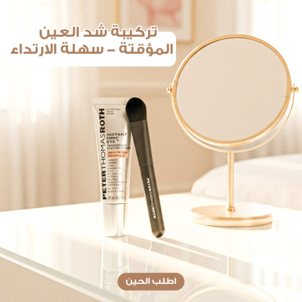 كريم شد فوري لمنطقة العين مع فرشاة تطبيق من انستانت فيرمكس