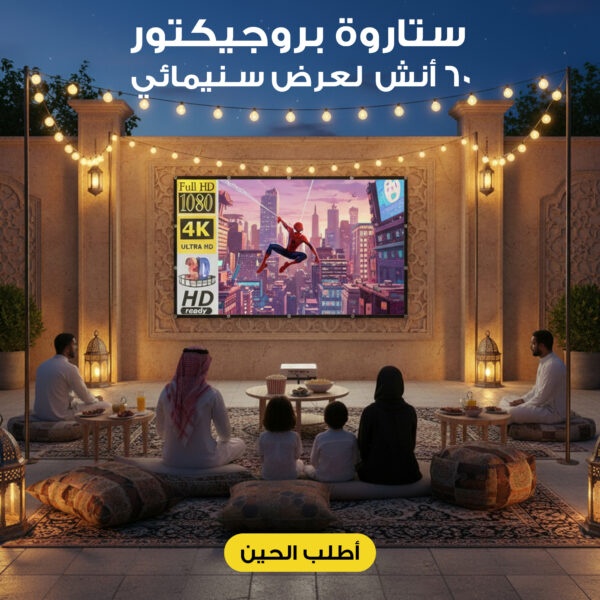 ستاروة بروجيكتور 60 أنش لعرض سنيمائى