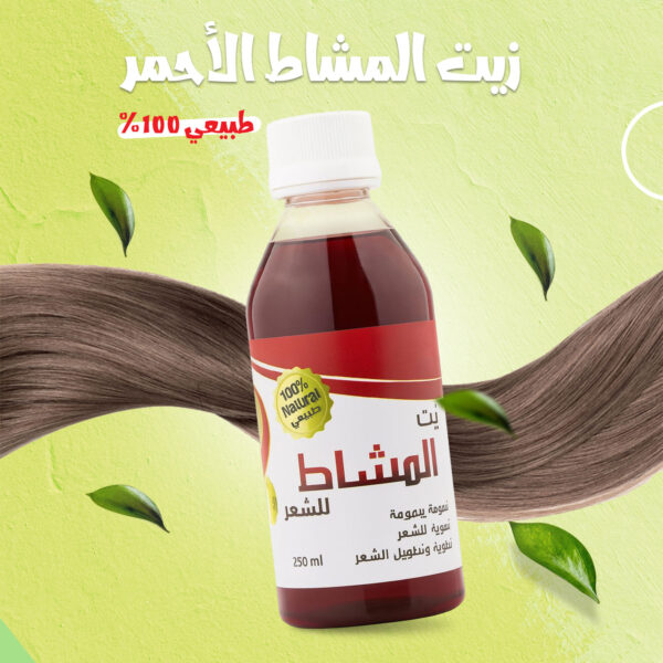 زيت المشاط الأحمر طبيعي 100%