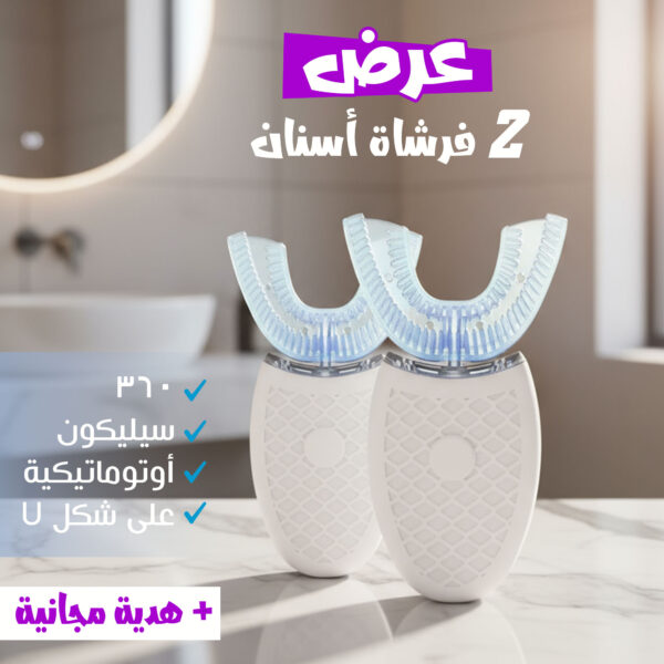 عرض 2 فرشاة أسنان سيليكون أوتوماتيكية 360 على شكل U