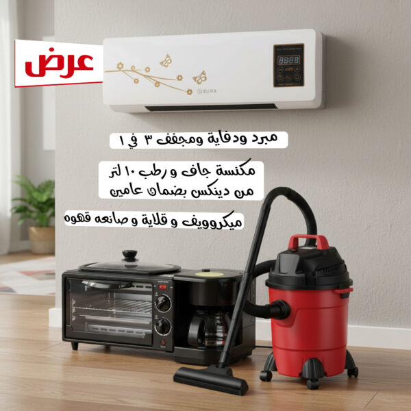 عرض مكنسة جاف و رطب 10 لتر من دينكس بضمان عامين + • مبرد ودفاية ومجفف 3 في 1 + ميكروويف و قلاية و صانعه قهوه