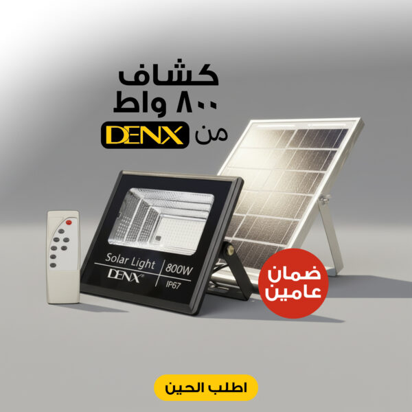 كشاف يعمل بالطاقة الشمسية بقوة 800 واط بضملن عامين