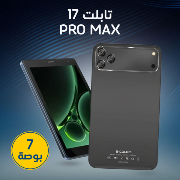 تابلت 8 إنش 17 Pro Max ضمان عام