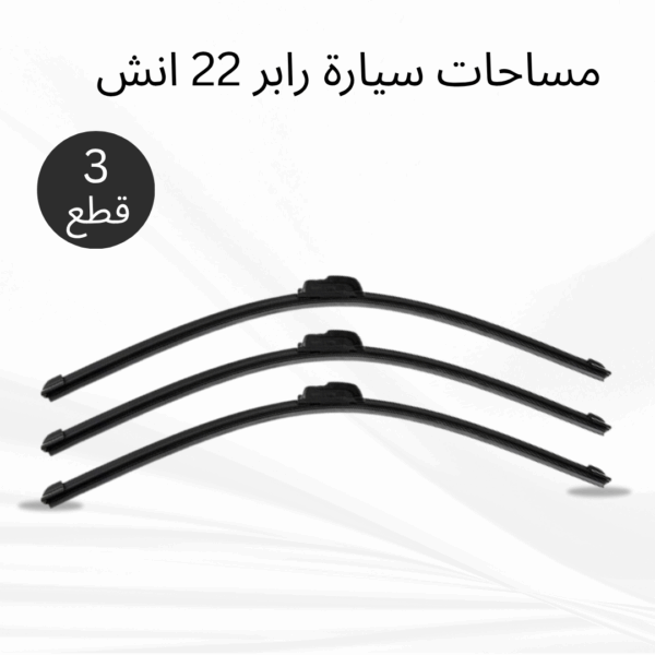 عرض 3 قطع مساحات سيارة رابر 22 انش