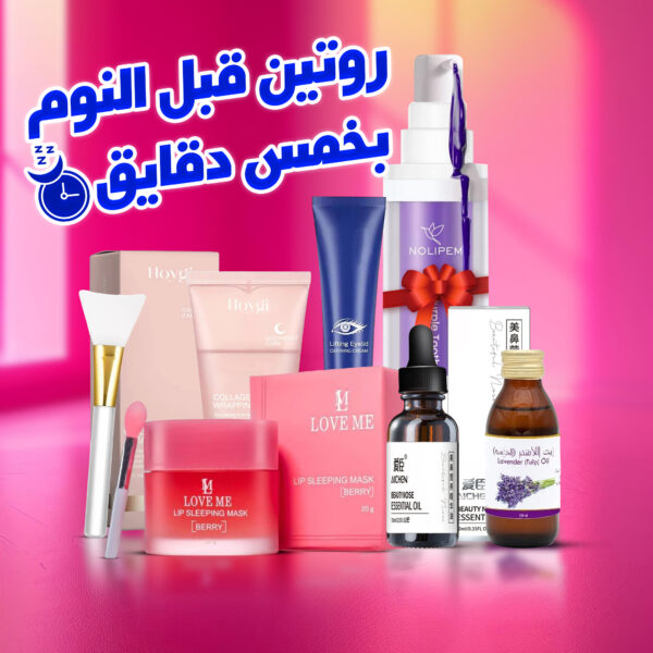 ( جيل تبييض وتنظيف الاسنان السحري هدية+زيت لرفع الأنف وزيادة الكولاجين وترطيب البشرة+كريم التخلص من تجاعيد منطقة العين+ماسك  بالكولاجين+قناع ليلي للشفاه+زيت تدليك للجسم باللافندر) روتين قبل النوم بخمس دقايق