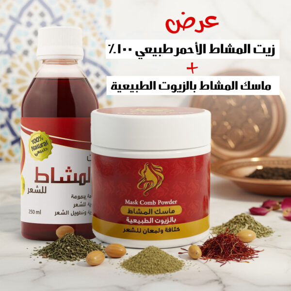 زيت المشاط الأحمر طبيعي 100% مع ماسك المشاط بالزيوت الطبيعية