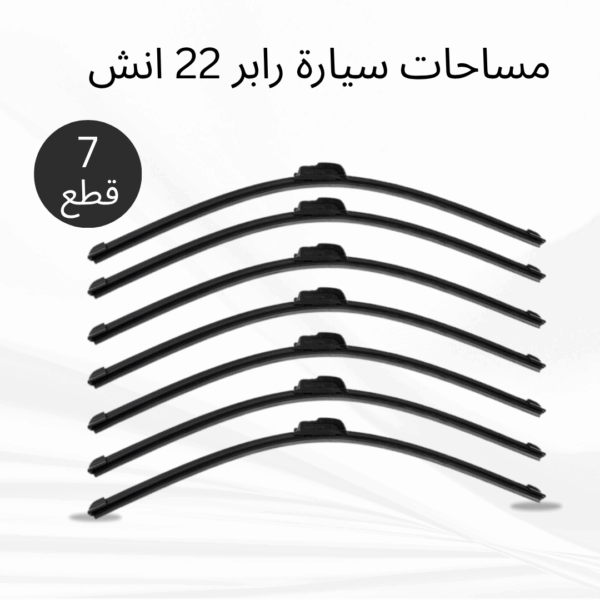 عرض 7 قطع مساحات سيارة رابر 22 انش