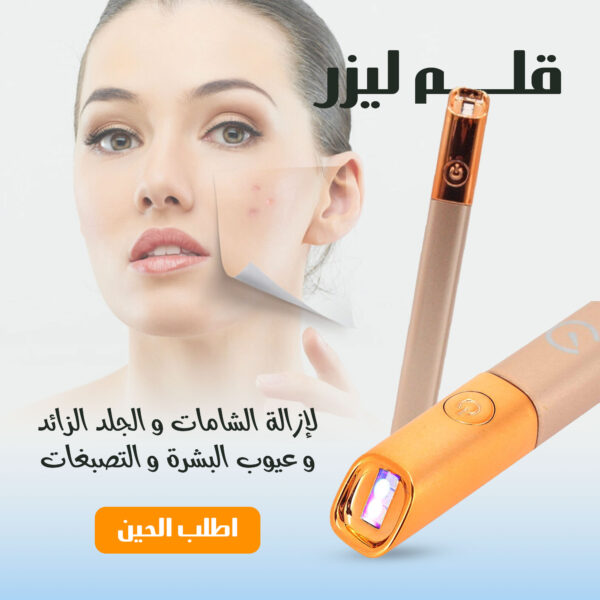 قلم ليزر لإزالة الشامات والجلد الزائد وعيوب البشرة والتصبغات
