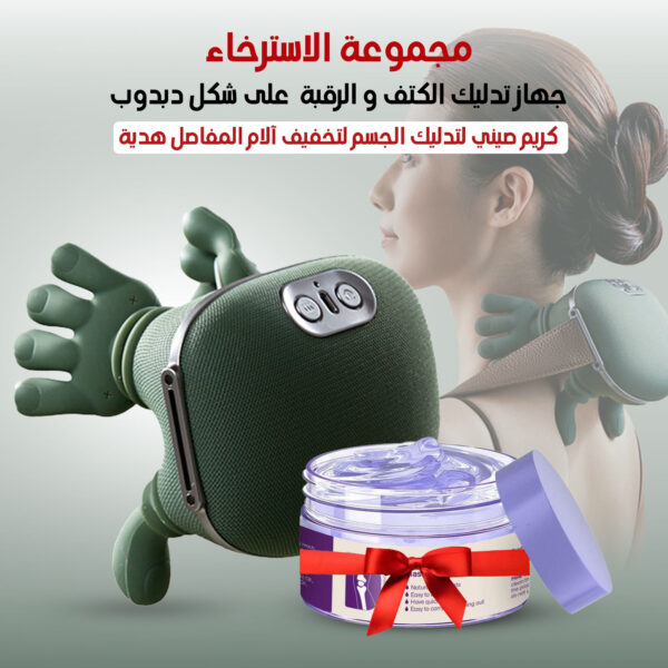 مجموعة الاسترخاء (جهاز تدليك الكتف و الرقبة  على شكل دبدوب مع كريم صيني لتدليك الجسم لتخفيف آلام المفاصل هدية)