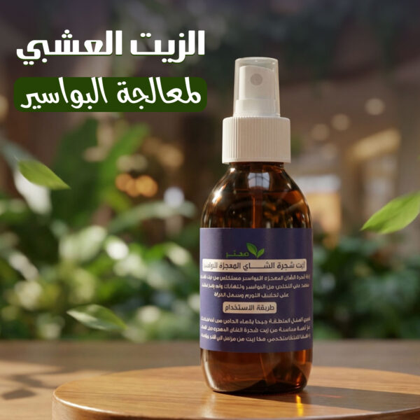 الزيت العشبي لمعالجة البواسير