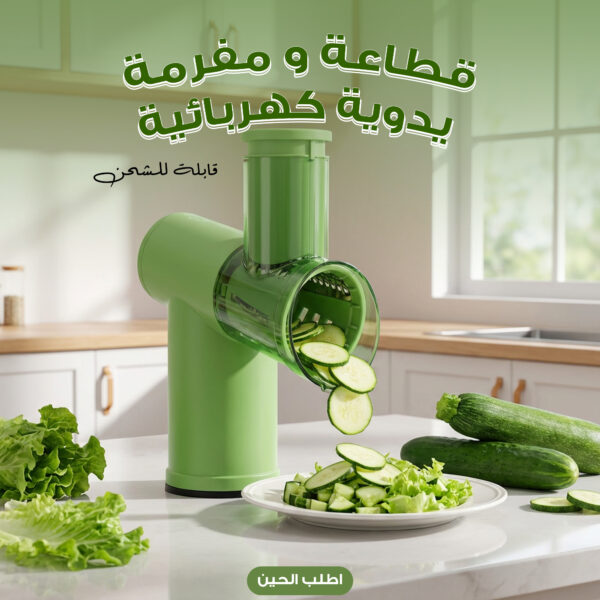 قطاعة و مفرمة يدوية كهربائية قابلة للشحن