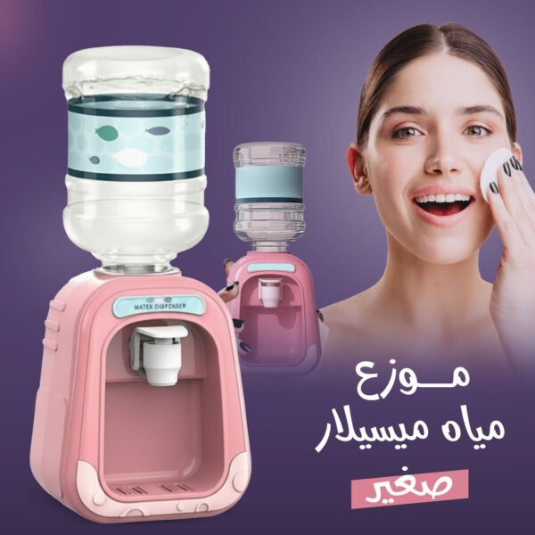 موزع مياه ميسيلار صغير