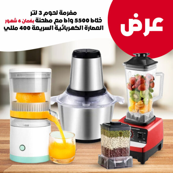 خلاط 5500 واط مع مطحنة بضمان 6 شهور +مفرمة لحوم  3 لتر + عصارة كهربائية لاسلكية متعددة الوظائف