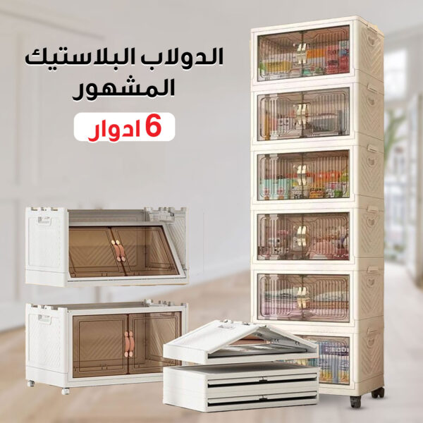 الدولاب البلاستيك المشهور 6 دور