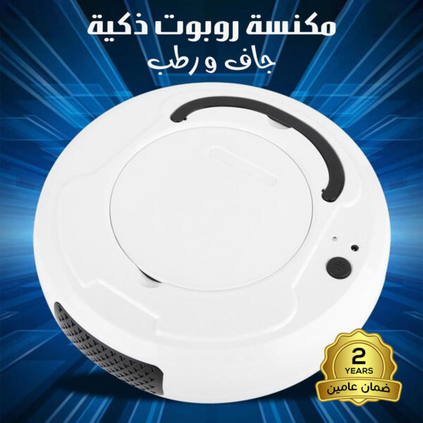 مكنسة روبوت ذكية جاف و رطب بضمان عامين