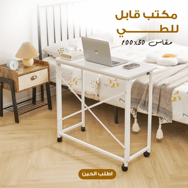 مكتب قابل للطي 100×50 سم