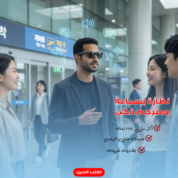 نظارة بسماعة ومترجم ذكى