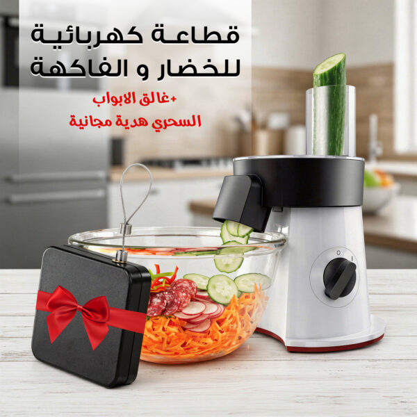 قطاعة كهربائية للخضار و الفاكهة مع غالق الابواب السحري هدية مجانية