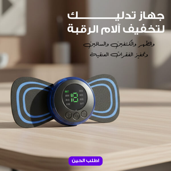 جهاز مساج صغير لتخفيف آلام الرقبة والظهر والكتفين والساقين وتحفيز الفقرات العنقية