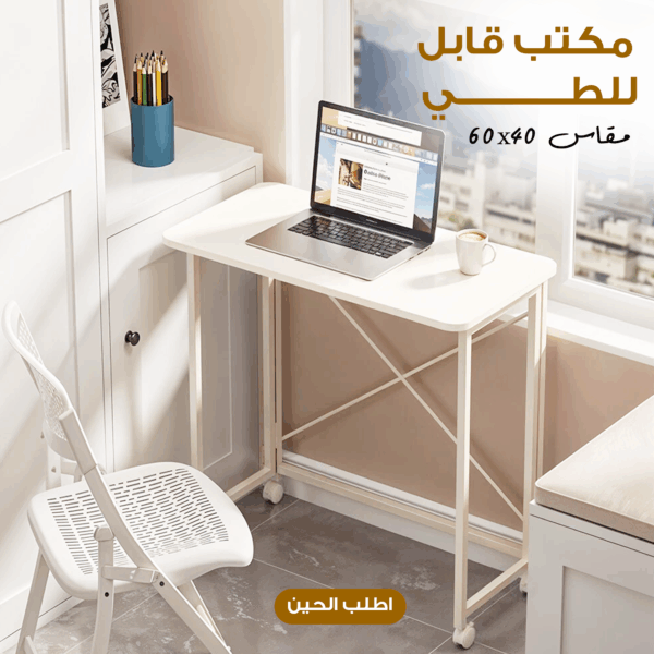 مكتب قابل للطي 60×40 سم