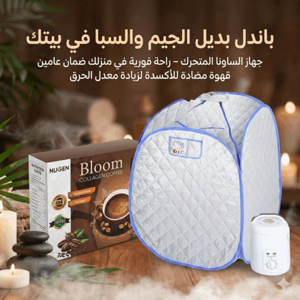 باندل بديل الجيم والسبا في بيتك ( جهاز الساونا المتحرك – راحة فورية في منزلك ضمان عامين و قهوة مضادة للأكسدة لزيادة معدل الحرق)