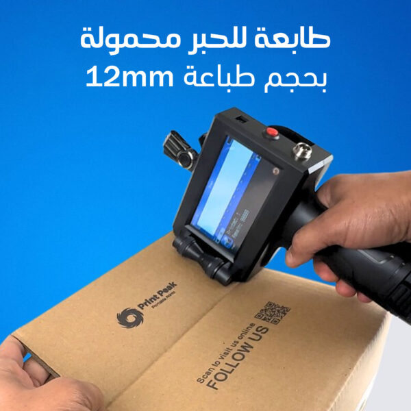 طابعة للحبر محمولة بحجم طباعة 12.7 مم