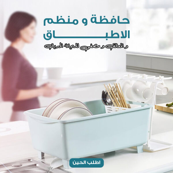 حافظة و منظم الاطباق و المعالق و مصفى للمياة الحديث