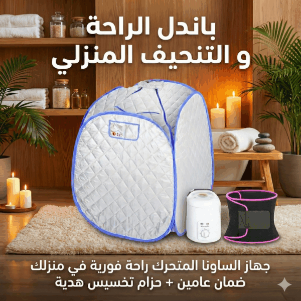 باندل الراحة و التنحيف المنزلي (جهاز الساونا المتحرك راحة فورية في منزلك ضمان عامين+حزام تخسيس هدية)