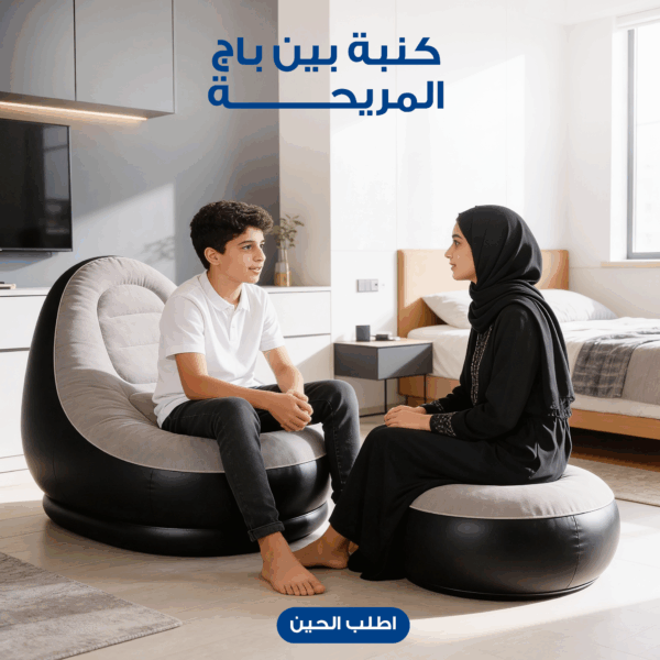 كنبة بين باج و مسند رجل المريحة