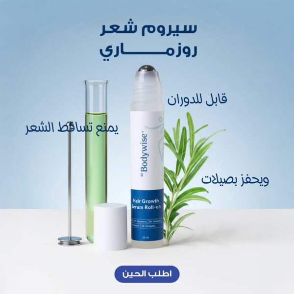 عرض 1+1 رولر body wise لإنبات الشعر بإكليل الجبل