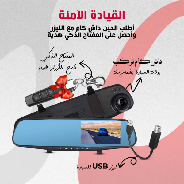 باندل القيادة الآمنة (داش كام تركب بولاعة السيارة اي باث بضمان سنة + ليزر USB للسيارة + المفتاح الذكي ناسخ الأزرار هدية)