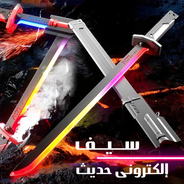 سيف المملكة الإكترونى الحديث