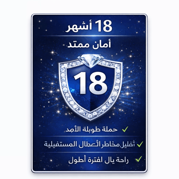 ضمان إضافي ١٨ شهر