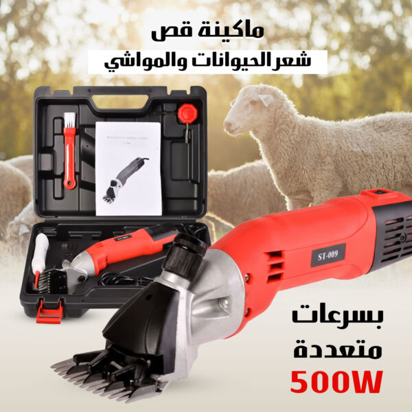 • ماكينة قص وتشذيب صوف الغنم والسجاد  بقوة 500 واط