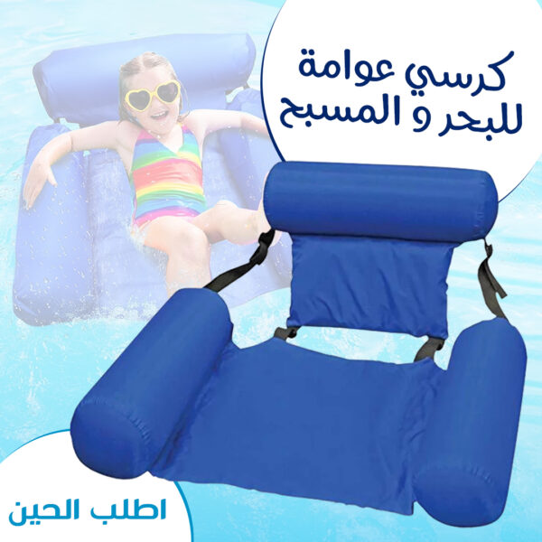 • كرسي عوامة للبحر و المسبح