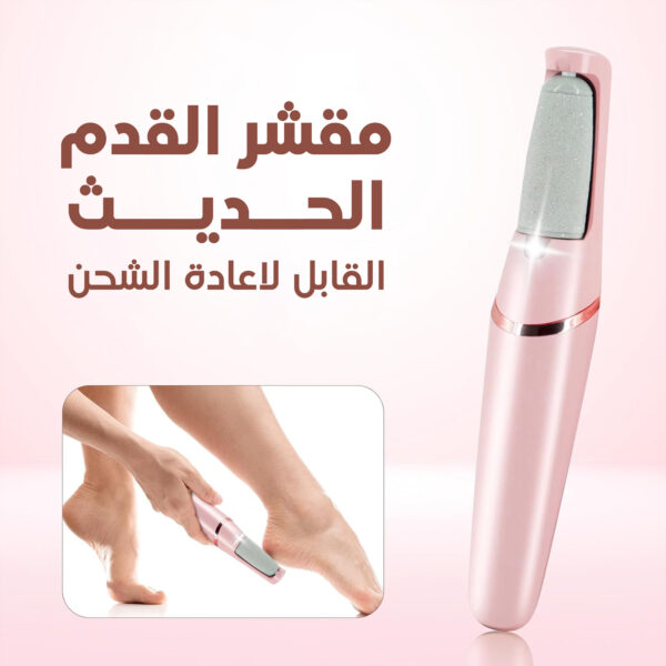 مقشر القدم الحديث القابل لاعادة الشحن