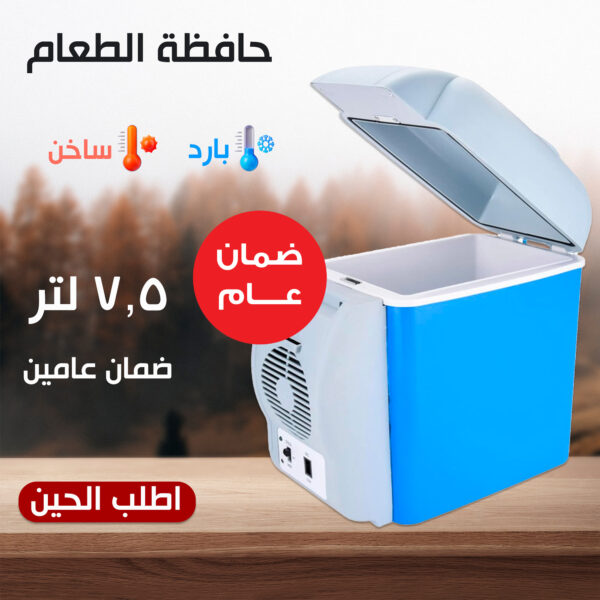• ثلاجة السيارة و المنزل 7.5 لتر