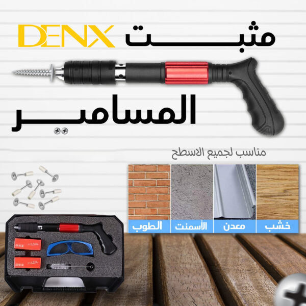 • مثبت المسامير الألماني