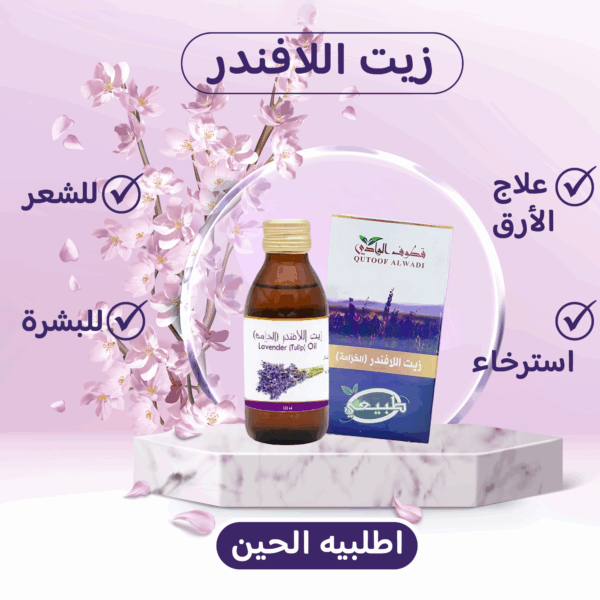• زيت اللافندر لتعطير وتطويل الشعر
