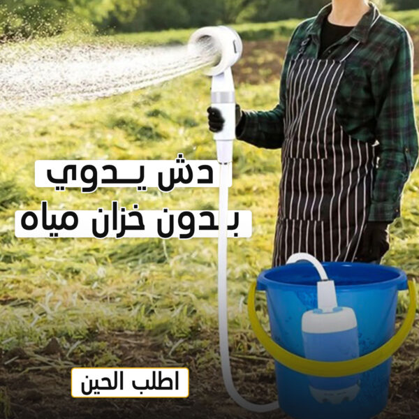 • دش متنقل للرحلات