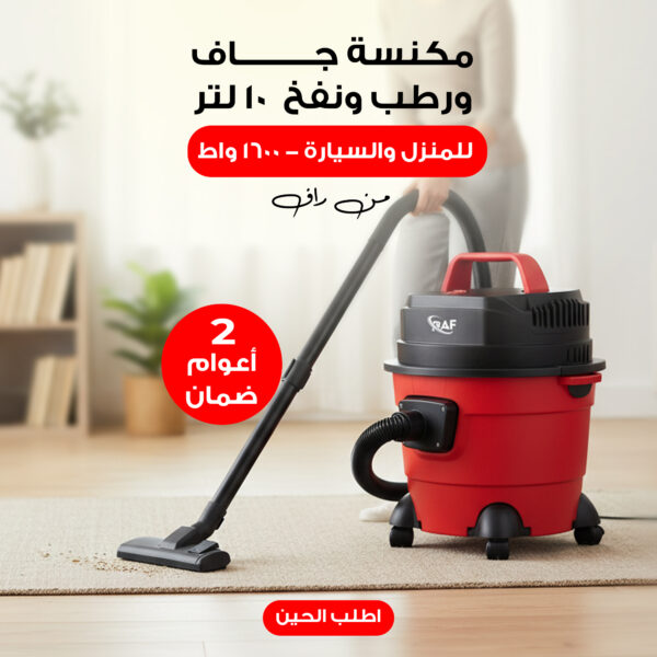 مكنسة جاف و رطب  ونفخ  10 لتر من راف بضمان عامين 3 في 1 للمنزل والسيارة 1600 واط