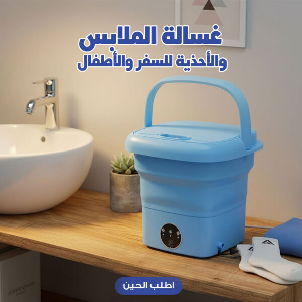 غسالة ملابس محمولة